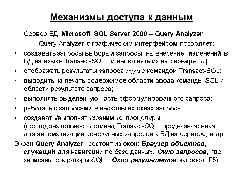Механизмы доступа к данным  Сервер БД  Microsoft SQL Server 2000 – Query